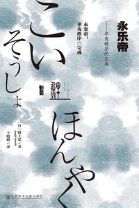 永乐帝 (社会科学文献出版社 2015)