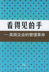 看得见的手 (商务印书馆 1987)