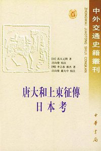 唐大和上东征传 日本考 (中华书局 校注 2000)