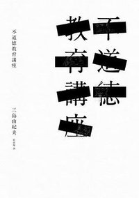 不道德教育講座 (大牌出版社 2012)