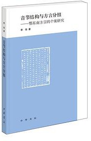 音节结构与方言分组