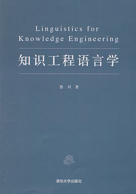 知识工程语言学