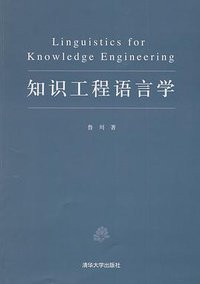 知识工程语言学