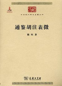 通鉴胡注表微 (商务印书馆 2011)