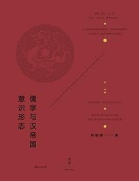 儒学与汉帝国意识形态 (世纪文景/上海人民出版社 2017)