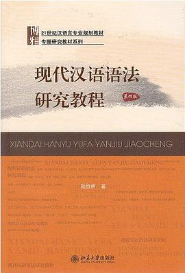 现代汉语语法研究教程（第4版）