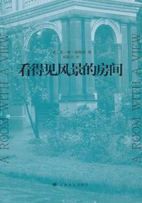 看得见风景的房间 (上海译文出版社 2005)
