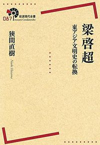 梁啓超――東アジア文明史の転換 (岩波書店 2014)