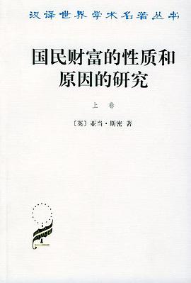 国民财富的性质和原因的研究(上卷)