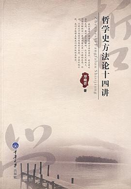哲学史方法论十四讲