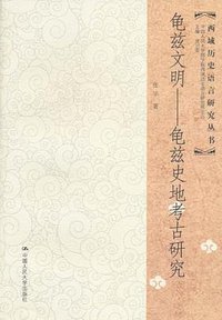 龟兹文明
