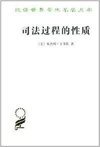 司法过程的性质 (商务印书馆 1998)