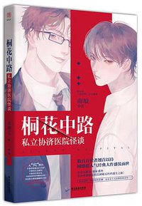 桐花中路私立协济医院怪谈 (广东旅游出版社 2019)