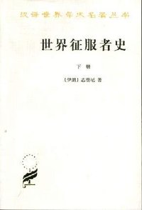 世界征服者史（全两册） (商务印书馆 2004)