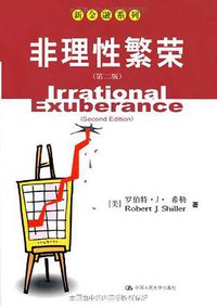 非理性繁荣(第二版) (中国人民大学出版社 2008)
