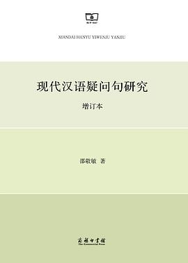 现代汉语疑问句研究（增订本）