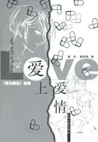 爱上爱情 (上海人民出版社 2002)