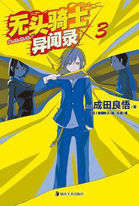 无头骑士异闻录 DuRaRaRa!! ×3 (湖南美术出版社 2011)