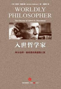 入世哲学家 (三辉图书/中信出版集团 2016)
