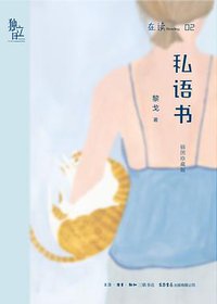 私语书（插图珍藏版） (生活•读书•新知三联书店 生活书店出版有限公司 2017)