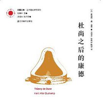杜尚之后的康德 (江苏美术出版社 2014)