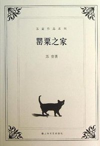 罂粟之家 (上海文艺出版社 2004)