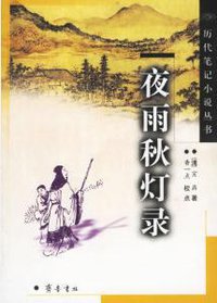 夜雨秋灯录 (齐鲁书社 2004)