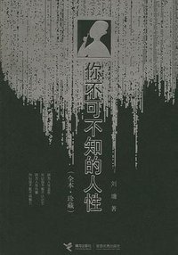你不可不知的人性 (接力出版社 2004)