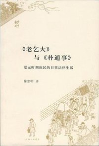 《老乞大》与《朴通事》 (上海三联书店 2012)