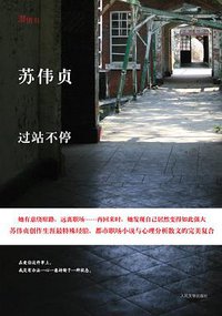 过站不停 (人民文学出版社 2011)
