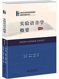实验语音学概要 (北京大学出版社 2014)