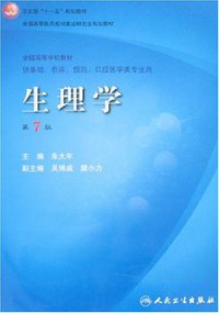 生理学 (人民卫生 2008)