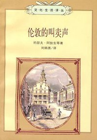 伦敦的叫卖声 (生活·读书·新知三联书店 1997)