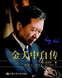 金大中自传 (中国人民大学出版社 2012)