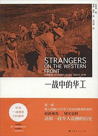 一战中的华工 (上海人民出版社 2014)
