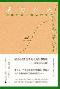 成为农夫 (新民说 | 广西师范大学出版社 2017)