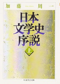 日本文学史序説〈上〉 (筑摩書房)