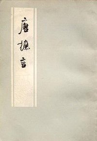 唐摭言 (上海古籍出版社 1978)