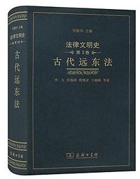 法律文明史（第3卷）：古代远东法