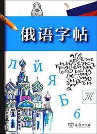 俄语字帖