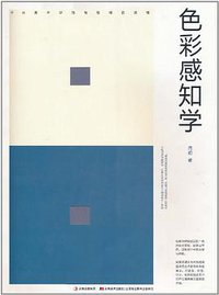 色彩感知学 (2011)