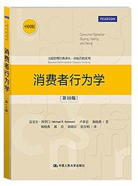消费者行为学 (中国人民大学出版社 2014)