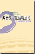 政治学方法论与途径 (韦伯出版社 2009)