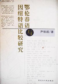 鄂伦春语与因纽特语比较研究