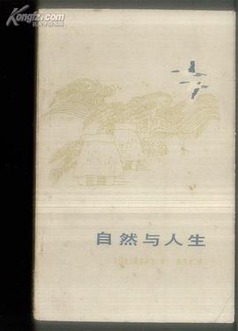 自然与人生