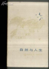 自然与人生 (百花文艺出版社 1984)