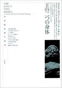 王の二つの身体 (平凡社 1992)