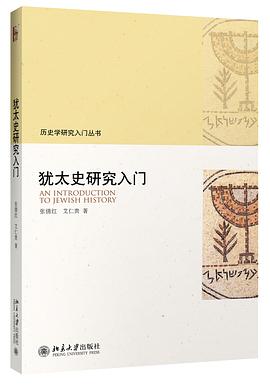 犹太史研究入门