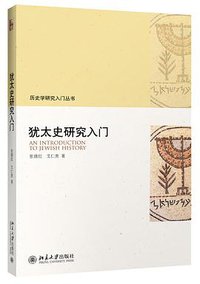 犹太史研究入门