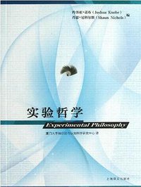 实验哲学 (上海译文出版社 2013)
